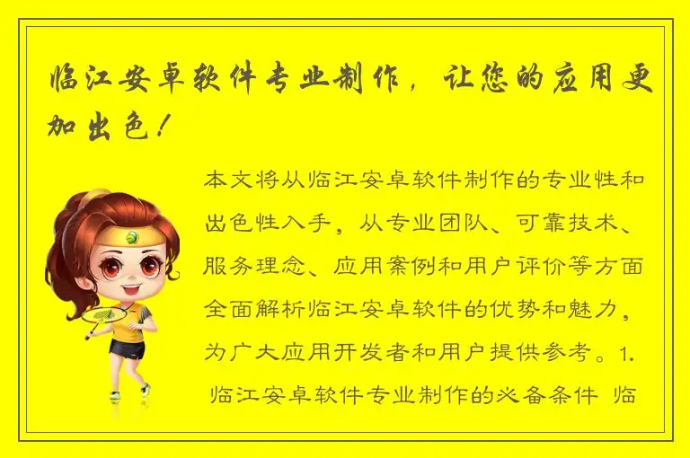 临江安卓软件专业制作，让您的应用更加出色！