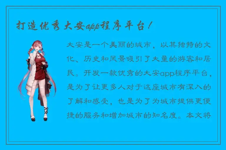 打造优秀大安app程序平台！