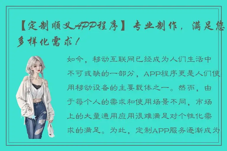 【定制顺义APP程序】专业制作，满足您多样化需求！