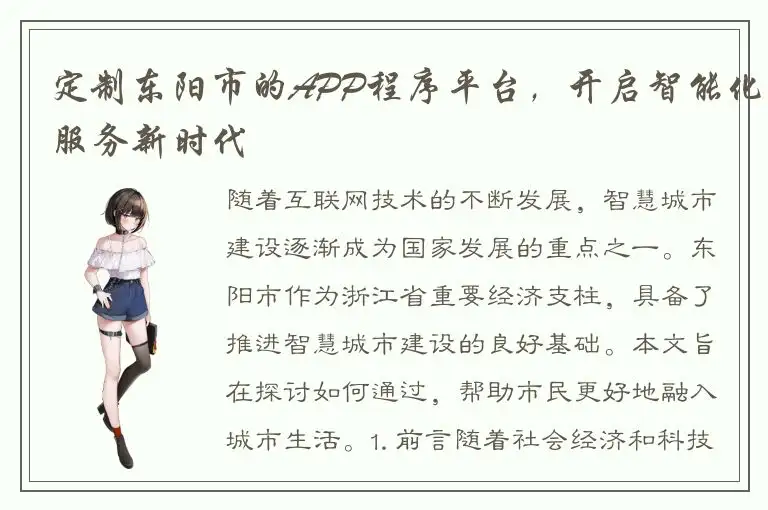 定制东阳市的APP程序平台，开启智能化服务新时代