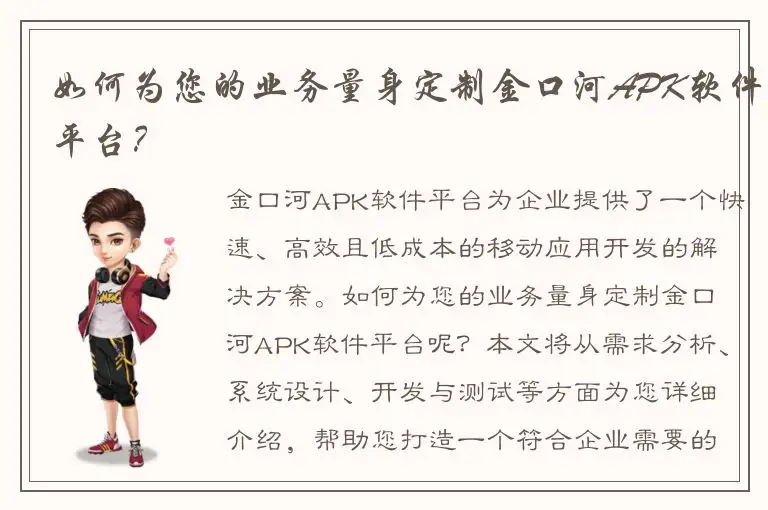 如何为您的业务量身定制金口河APK软件平台？