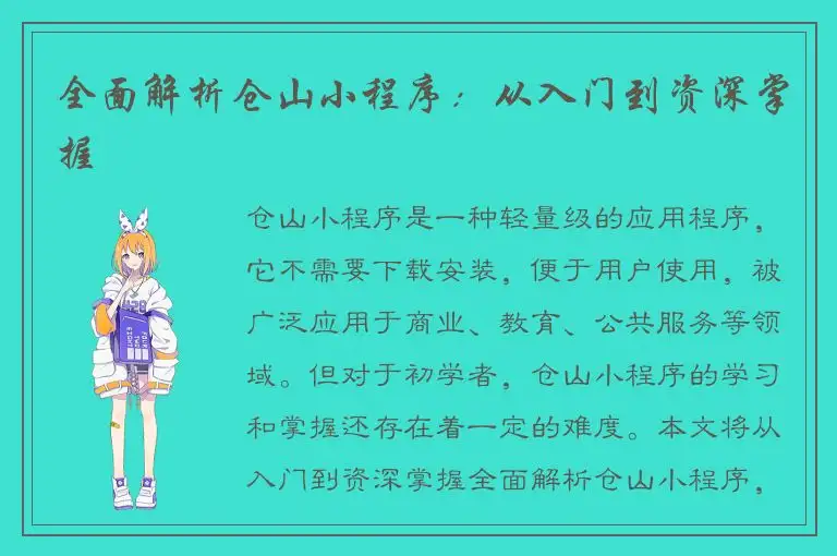 全面解析仓山小程序：从入门到资深掌握