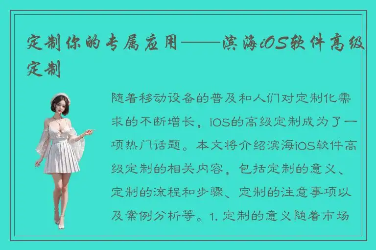 定制你的专属应用——滨海iOS软件高级定制