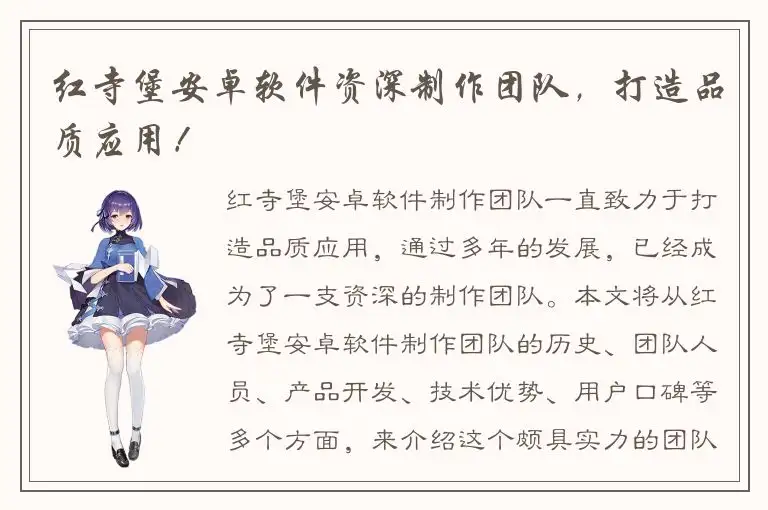 红寺堡安卓软件资深制作团队，打造品质应用！