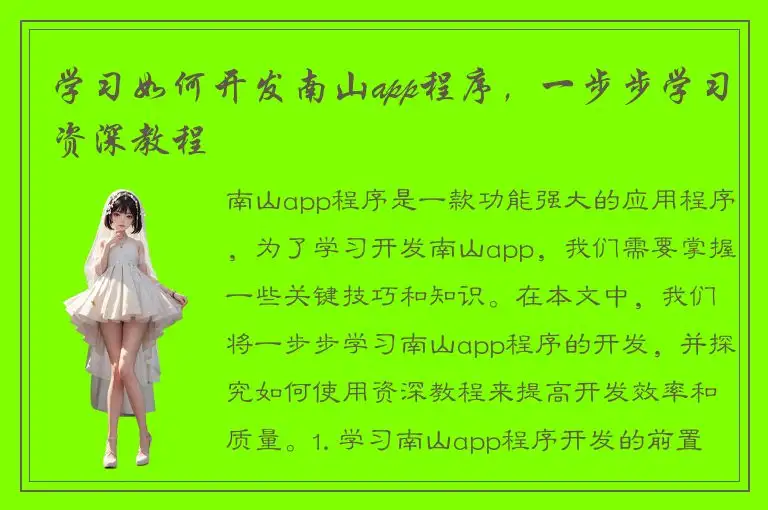 学习如何开发南山app程序，一步步学习资深教程