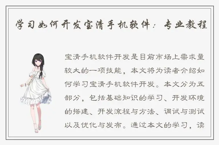 学习如何开发宝清手机软件：专业教程