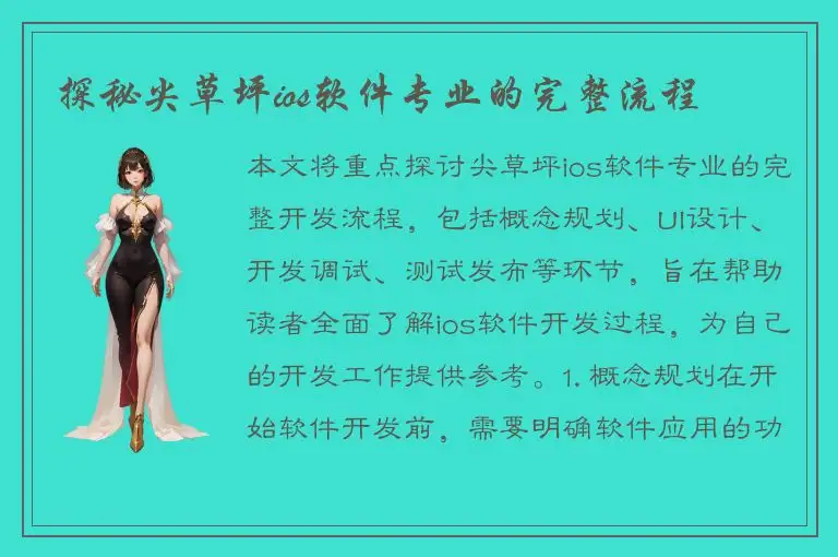 探秘尖草坪ios软件专业的完整流程