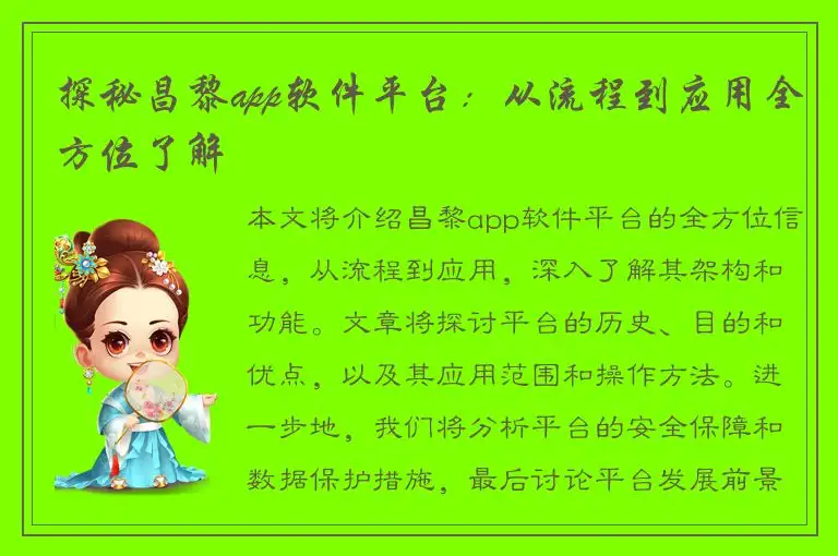 探秘昌黎app软件平台：从流程到应用全方位了解