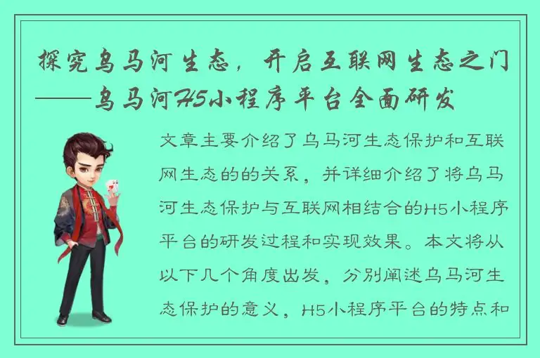 探究乌马河生态，开启互联网生态之门——乌马河H5小程序平台全面研发