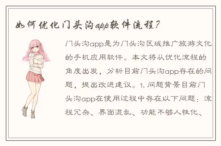 如何优化门头沟app软件流程？