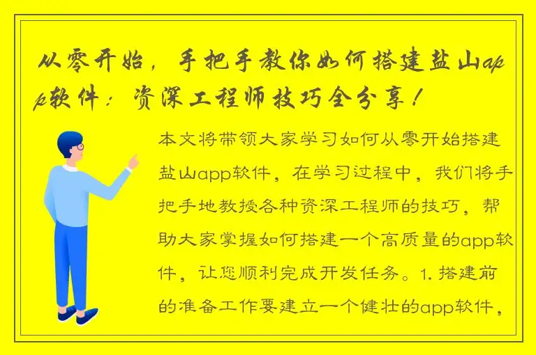 从零开始，手把手教你如何搭建盐山app软件：资深工程师技巧全分享！
