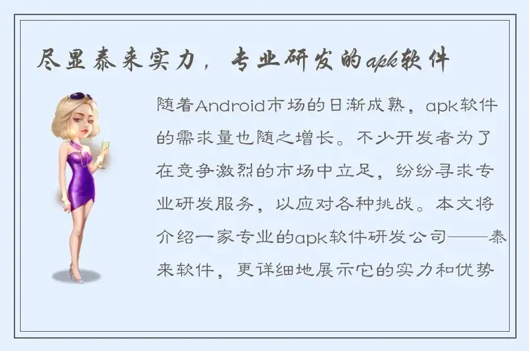 尽显泰来实力，专业研发的apk软件