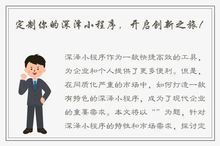 定制你的深泽小程序，开启创新之旅！