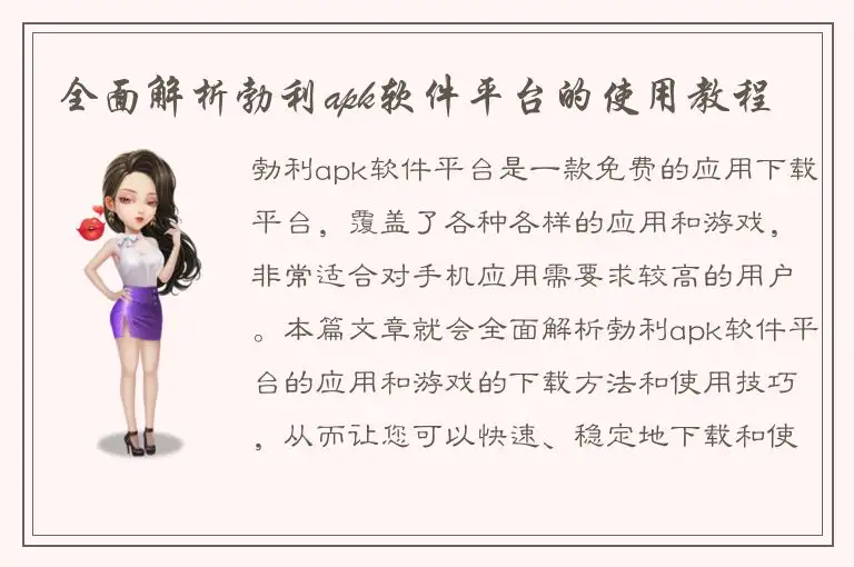 全面解析勃利apk软件平台的使用教程