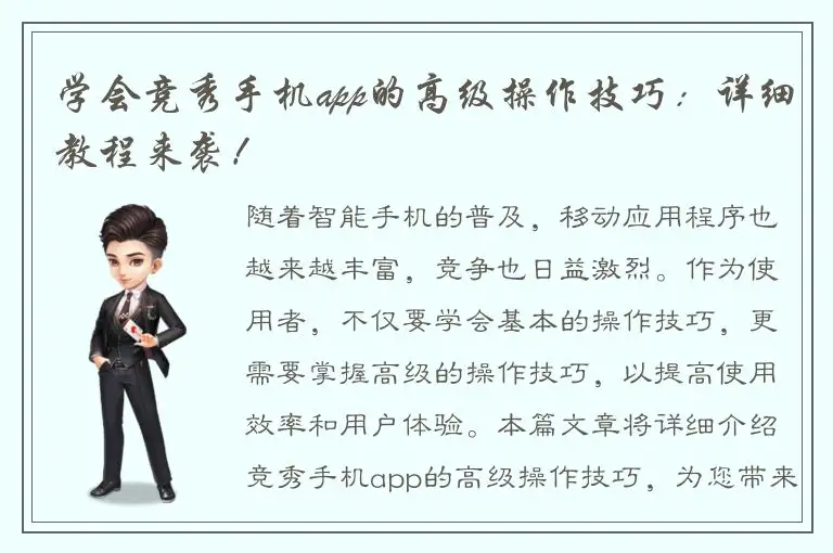 学会竞秀手机app的高级操作技巧：详细教程来袭！
