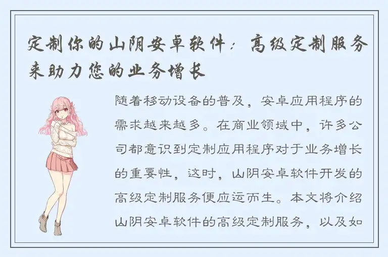 定制你的山阴安卓软件：高级定制服务来助力您的业务增长