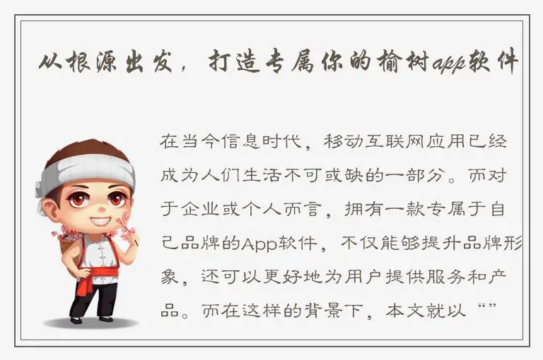 从根源出发，打造专属你的榆树app软件