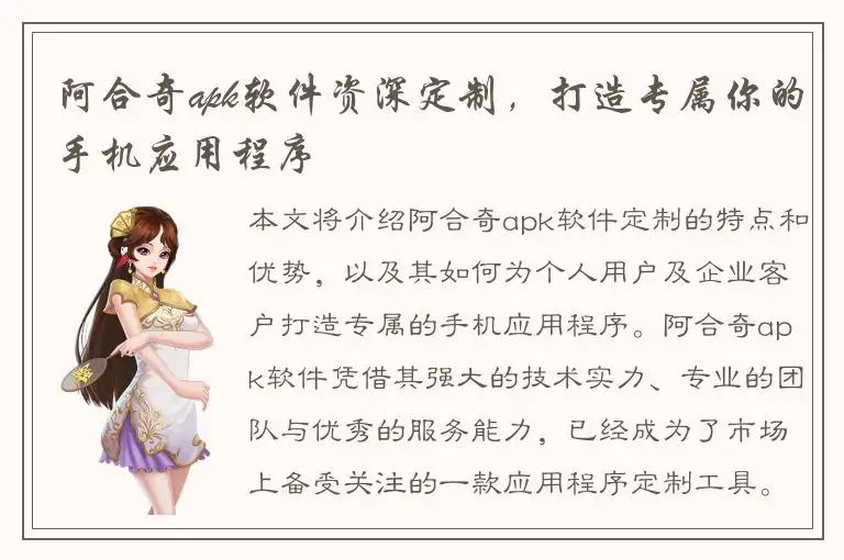 阿合奇apk软件资深定制，打造专属你的手机应用程序