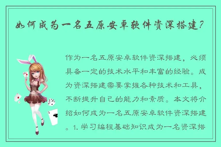 如何成为一名五原安卓软件资深搭建？