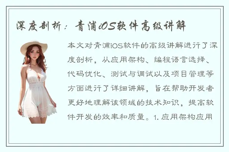 深度剖析：青浦iOS软件高级讲解