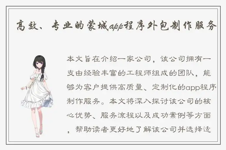 高效、专业的蒙城app程序外包制作服务