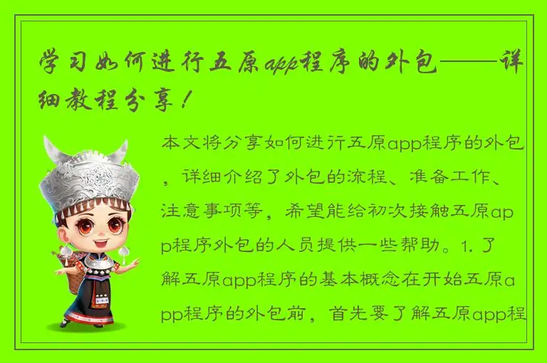 学习如何进行五原app程序的外包——详细教程分享！