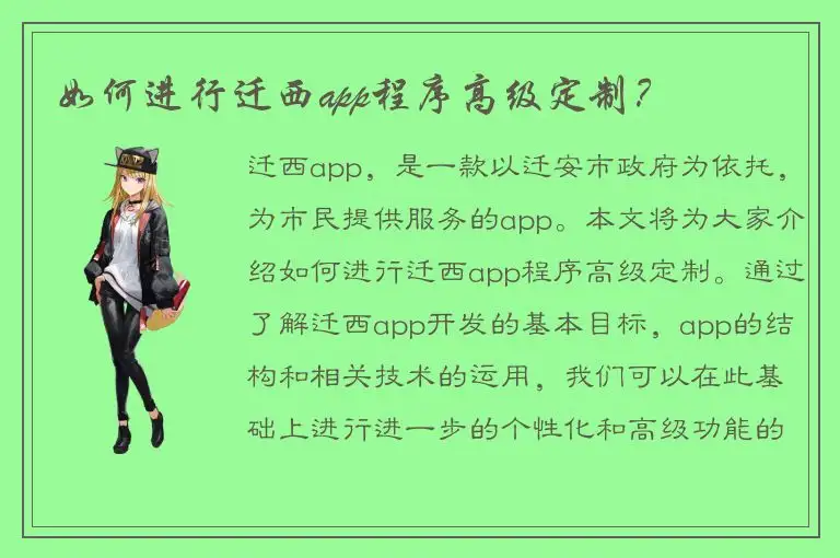 如何进行迁西app程序高级定制？