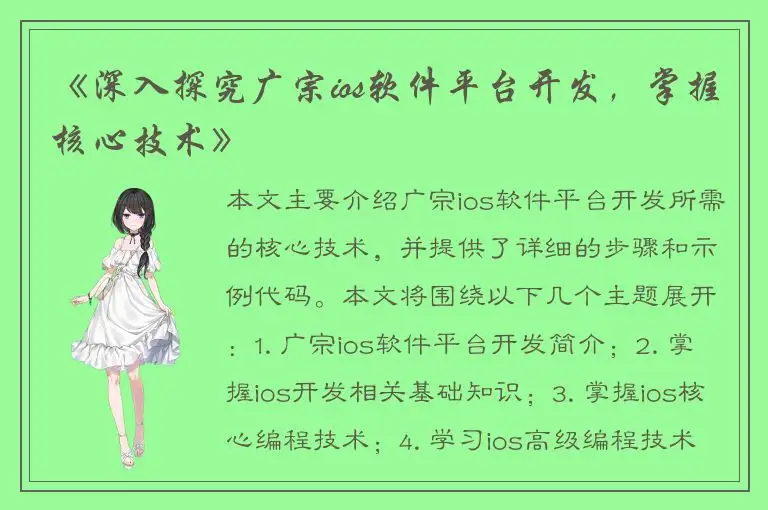 《深入探究广宗ios软件平台开发，掌握核心技术》