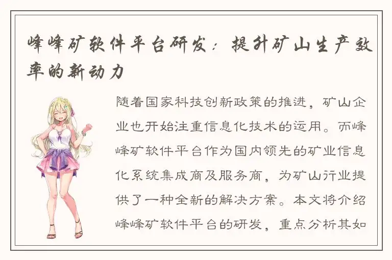 峰峰矿软件平台研发：提升矿山生产效率的新动力