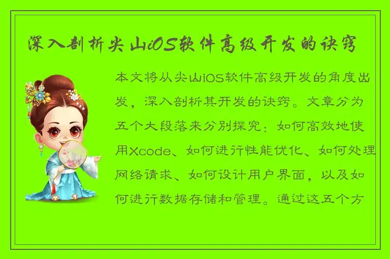 深入剖析尖山iOS软件高级开发的诀窍