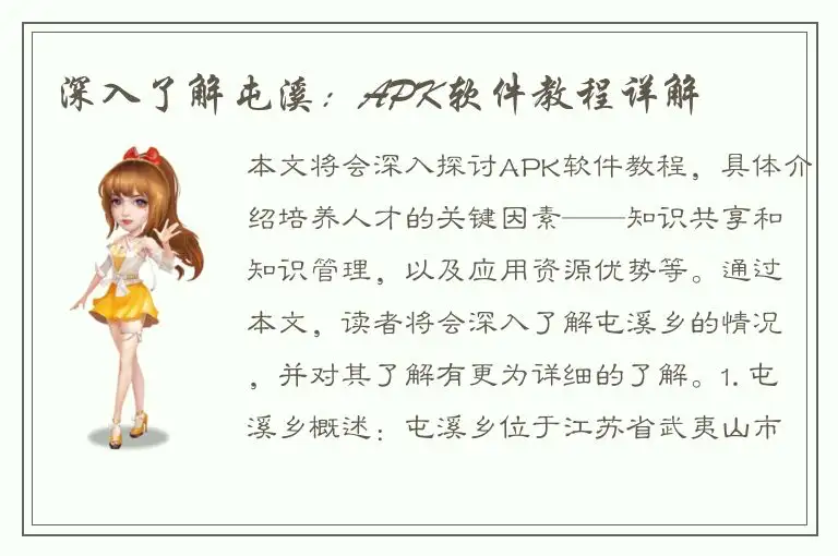 深入了解屯溪：APK软件教程详解