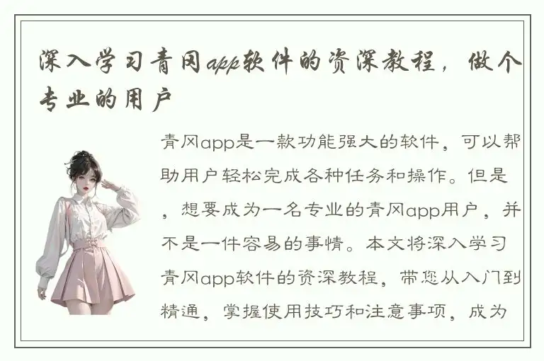 深入学习青冈app软件的资深教程，做个专业的用户