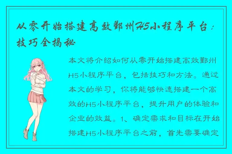 从零开始搭建高效鄞州H5小程序平台：技巧全揭秘