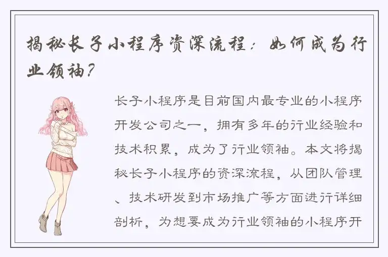 揭秘长子小程序资深流程：如何成为行业领袖？
