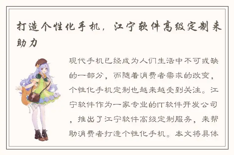 打造个性化手机，江宁软件高级定制来助力
