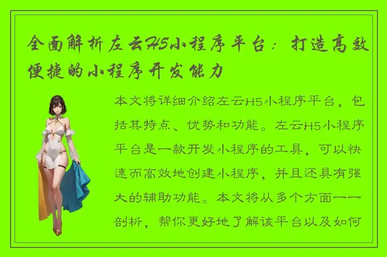 全面解析左云H5小程序平台：打造高效便捷的小程序开发能力