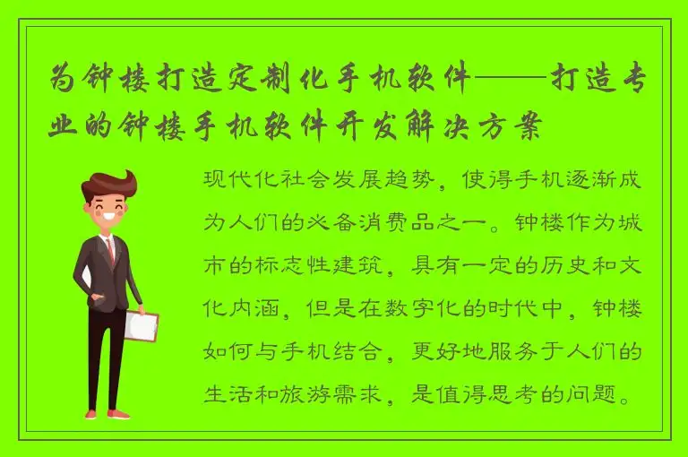 为钟楼打造定制化手机软件——打造专业的钟楼手机软件开发解决方案