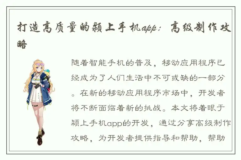 打造高质量的颍上手机app：高级制作攻略