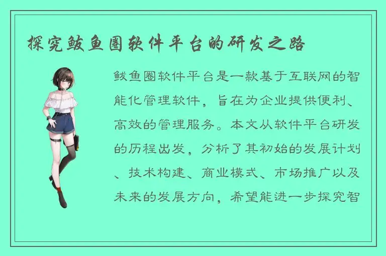 探究鲅鱼圈软件平台的研发之路