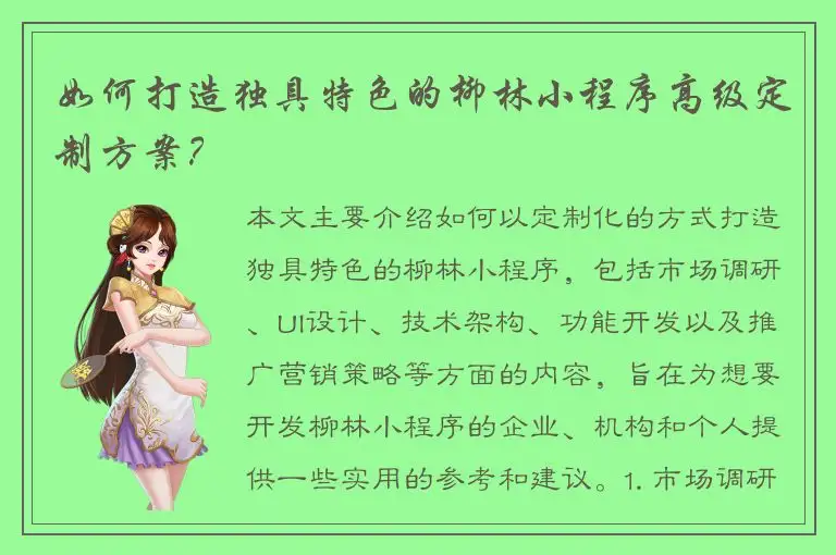 如何打造独具特色的柳林小程序高级定制方案？