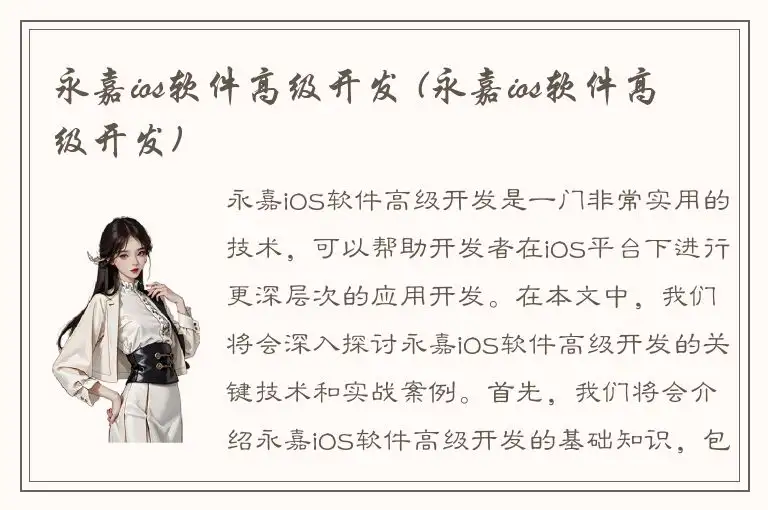 永嘉ios软件高级开发 (永嘉ios软件高级开发)