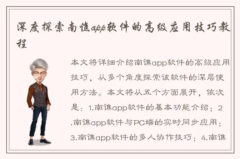 深度探索南谯app软件的高级应用技巧教程
