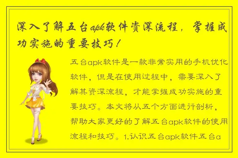 深入了解五台apk软件资深流程，掌握成功实施的重要技巧！
