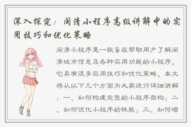深入探究：闽清小程序高级讲解中的实用技巧和优化策略