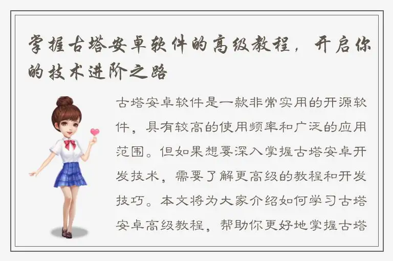 掌握古塔安卓软件的高级教程，开启你的技术进阶之路