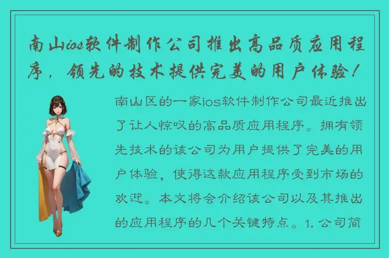 南山ios软件制作公司推出高品质应用程序，领先的技术提供完美的用户体验！