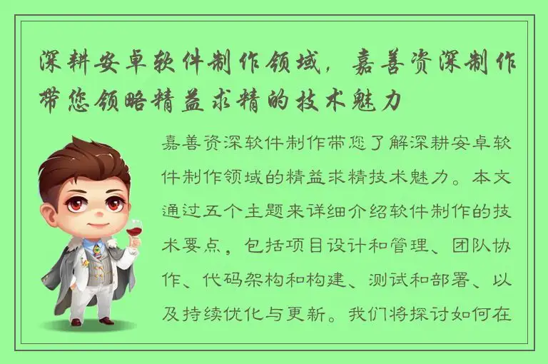 深耕安卓软件制作领域，嘉善资深制作带您领略精益求精的技术魅力