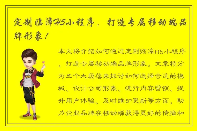 定制临漳H5小程序，打造专属移动端品牌形象！