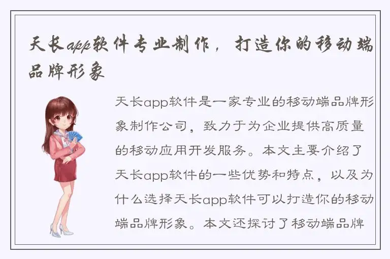天长app软件专业制作，打造你的移动端品牌形象