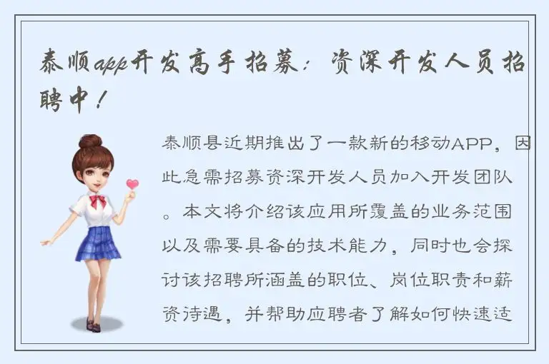 泰顺app开发高手招募：资深开发人员招聘中！